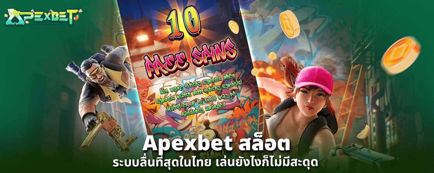 Apexbet สล็อต ระบบลื่นที่สุดในไทย เล่นยังไงก็ไม่มีสะดุด