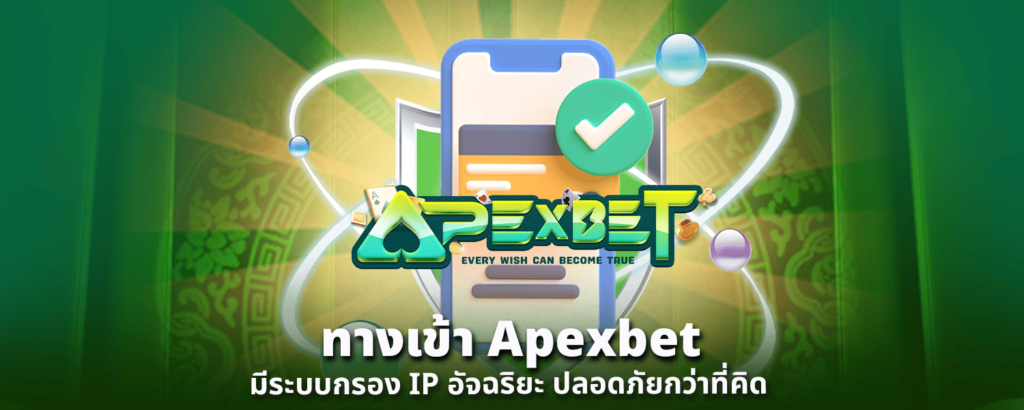 ทางเข้า Apexbet มีระบบกรอง IP อัจฉริยะ ปลอดภัยกว่าที่คิด